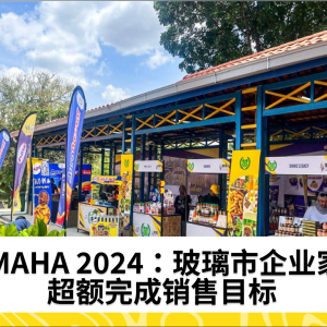 MAHA 2024：玻璃市企业家超额完成销售目标，销售额突破39万令吉