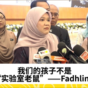 Fadhlina：我们的孩子不是“实验室老鼠”，教育部维持取消UPSR和PT3的决定