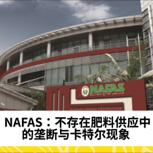 NAFAS：不存在肥料供应中的垄断与卡特尔现象