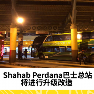 Shahab Perdana巴士总站将于2025年升级完工，支持电动巴士助力吉打旅游年