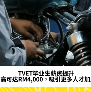 TVET毕业生薪资提升，最高可达RM4,000，吸引更多人才加入