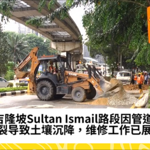 管道破裂导致Sultan Ismail路段土壤沉降