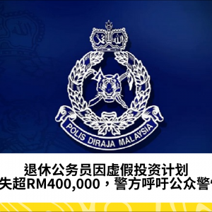 退休公务员因虚假投资计划损失超过RM400,000