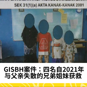 GISBH案件：四名自2021年与父亲失散的兄弟姐妹获救