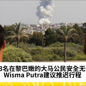 23名在黎巴嫩的大马公民安全无恙，Wisma Putra建议推迟行程