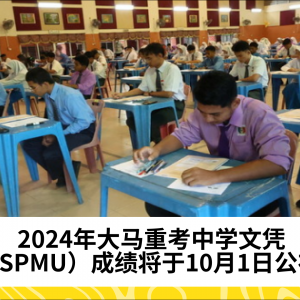 2024年SPMU考试成绩将于10月1日公布