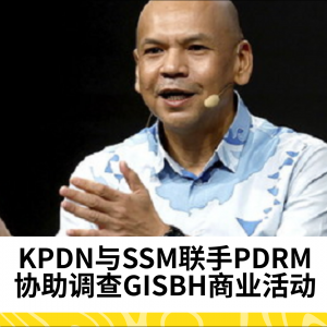 KPDN与SSM联手PDRM，协助调查GISBH