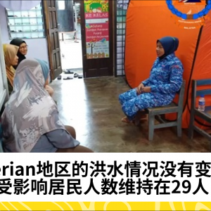 Kerian地区的洪水情况没有变化，受影响居民人数维持在29人