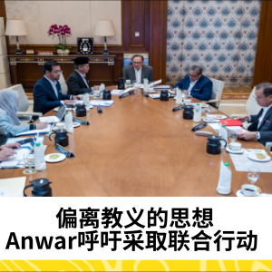 Anwar呼吁采取联合行动，打击偏离Ahli Sunnah Wal Jamaah教义的思想