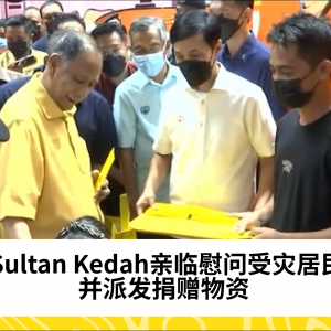 Sultan Kedah亲临慰问受灾居民并派发捐赠物资