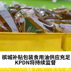 槟城补贴包装食用油供应充足，KPDN持续监督