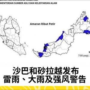 马来西亚气象局发布沙巴与砂拉越雷雨及强风预警