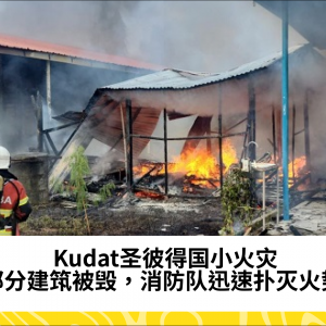 Kudat圣彼得国小部分建筑在火灾中被毁