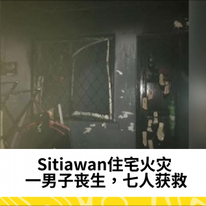 Sitiawan一男子在住宅火灾中丧生