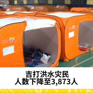 吉打洪水灾民人数下降至3,873人