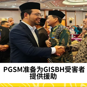 PGSM准备为GISBH受害者提供援助