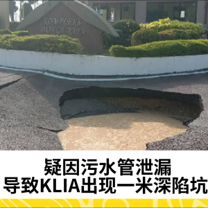 疑因污水管泄漏导致KLIA出现一米深陷坑