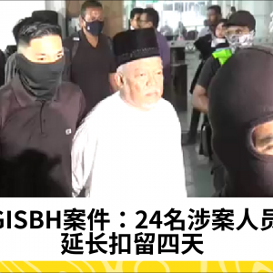 GISBH案件：24名涉案人员延长扣留四天