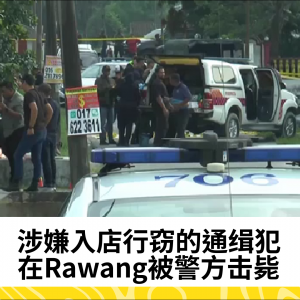 涉嫌入店行窃的通缉犯在Rawang被警方击毙