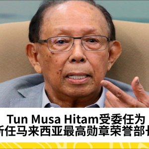 Tun Musa Hitam受委任为新任马来西亚最高勋章荣誉部长