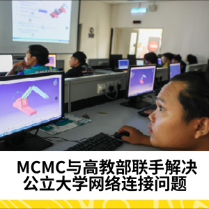 MCMC与高教部联手解决公立大学网络连接问题