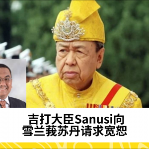 吉打大臣Sanusi向雪兰莪苏丹请求宽恕