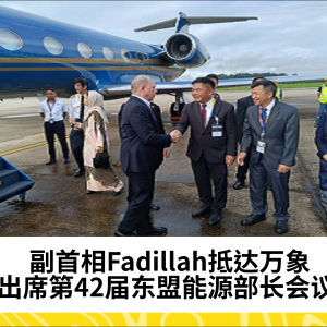 副首相Fadillah抵达万象，出席第42届东盟能源部长会议