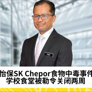 怡保SK Chepor食物中毒事件，学校食堂被勒令关闭两周