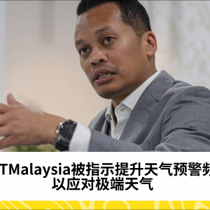 METMalaysia被指示提升天气预警频率，以应对极端天气