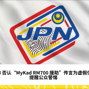 JPN 否认有关“2024年9月第三阶段 MyKad RM700 援助”的虚假信息