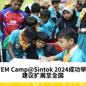 STEM Camp@Sintok 建议扩展至全国