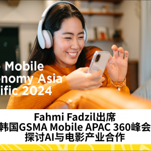 Fahmi Fadzil出席韩国GSMA Mobile APAC 360峰会，探讨AI与电影产业合作