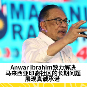 Anwar Ibrahim致力解决马来西亚印裔社区的长期问题，展现真诚承诺