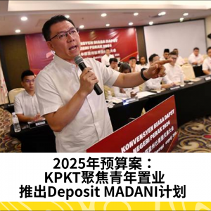 2025年预算案：KPKT聚焦青年置业，推出Deposit MADANI计划