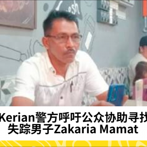 Kerian警方呼吁公众协助寻找失踪男子Zakaria Mamat