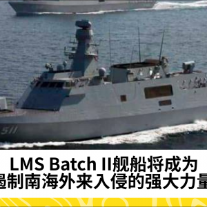 TLDM新型LMS舰艇将助力马来西亚强化南海防御