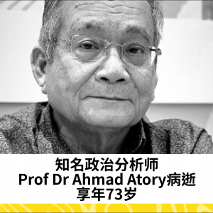 知名政治分析师Prof Dr Ahmad Atory病逝，享年73岁