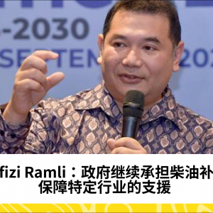 政府仍在承担柴油补贴费用——Rafizi Ramli