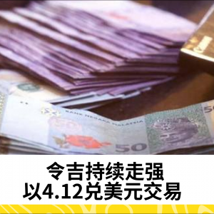 令吉兑美元保持强劲，分析师预期继续升值