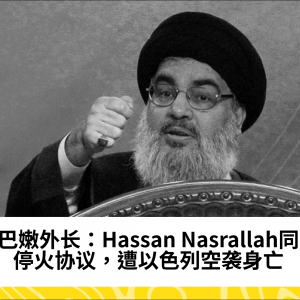 黎巴嫩外长：Hassan Nasrallah同意停火协议，遭以色列空袭身亡