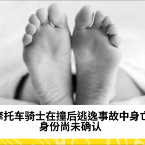 摩托车骑士在撞后逃逸事故中身亡，身份尚未确认