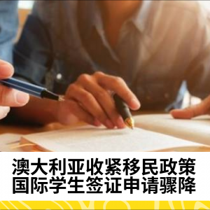 澳大利亚收紧移民政策，国际学生签证申请骤降