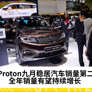 Proton九月汽车销量保持第二，全年累计销量达112,758辆