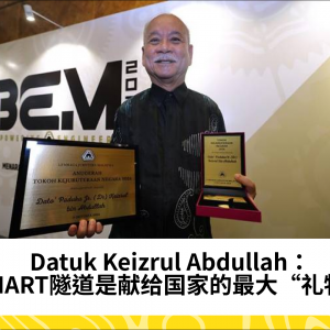 工程师Keizrul Abdullah形容SMART隧道建设是对国家的最大“礼物”