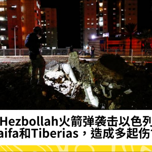 Hezbollah袭击Haifa，导致伤亡