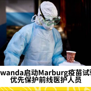 Rwanda启动Marburg病毒疫苗试验