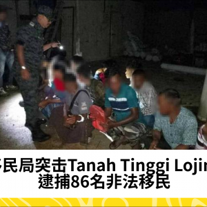 移民局突击Tanah Tinggi Lojing农场，逮捕86名非法移民