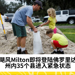 飓风Milton即将登陆佛罗里达，州内35个县进入紧急状态