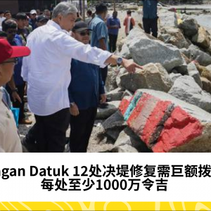 Bagan Datuk 12处决堤需巨额拨款修复