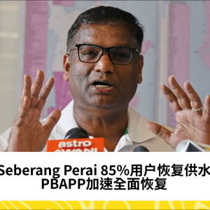 Seberang Perai 85%用户今晨恢复供水 - PBAPP